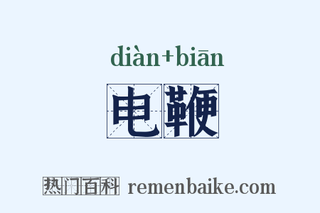 电鞭是什么意思的图片
